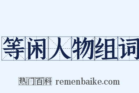 等闲人物组词是什么意思的图片